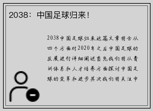 2038：中国足球归来！
