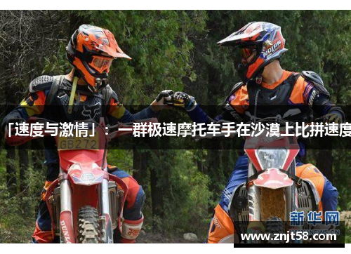 「速度与激情」：一群极速摩托车手在沙漠上比拼速度！