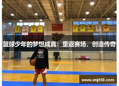 篮球少年的梦想成真：重返赛场，创造传奇