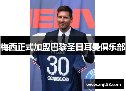 梅西正式加盟巴黎圣日耳曼俱乐部