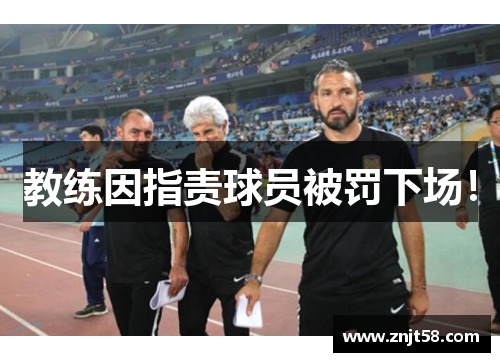 教练因指责球员被罚下场！